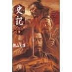 【条件付＋10％相当】史記　１１/横山光輝【条件はお店TOPで】