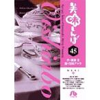 美味しんぼ 45/雁屋哲/花咲アキラ