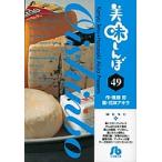 美味しんぼ 49/雁屋哲/花咲アキラ