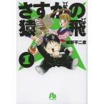 さすがの猿飛 1/細野不二彦