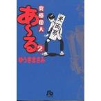 究極超人あ〜る 2/ゆうきまさみ