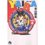 YAIBA 8/青山剛昌