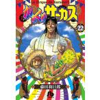からくりサーカス 22 （小学館文庫 ふD－44） 藤田和日郎／著