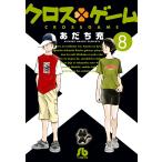 【条件付＋10％相当】クロスゲーム　８/あだち充【条件はお店TOPで】