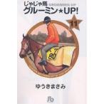じゃじゃ馬グルーミン★UP! 11/ゆうきまさみ