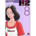 H2 8/あだち充