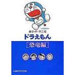 ドラえもん 恐竜編/藤子不二雄F