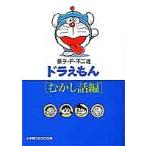 ドラえもん むかし話編/藤子不二雄F
