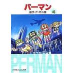 【条件付＋10％相当】パーマン　４/藤子不二雄F【条件はお店TOPで】