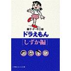 【条件付＋10％相当】ドラえもん　しずか編/藤子不二雄F【条件はお店TOPで】