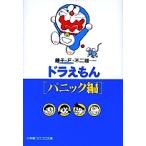ドラえもん パニック編/藤子不二雄F