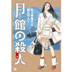  месяц павильон. . человек сверху / Sasaki Michiko / Ayatsuji Yukito 