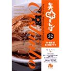 美味しんぼ 52/雁屋哲/花咲アキラ