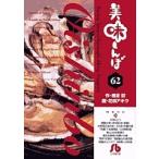 美味しんぼ 62 （小学館文庫 はE－62） 雁屋哲／作 花咲アキラ
