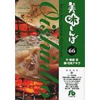 【条件付＋10％相当】美味しんぼ　６６/雁屋哲/花咲アキラ【条件はお店TOPで】