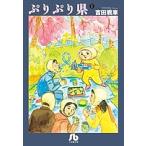 ぷりぷり県 1/吉田戦車