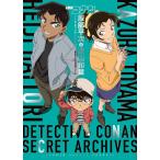 【条件付＋10％相当】名探偵コナン服部平次＆遠山和葉シークレットアーカイブス　劇場版『から紅の恋歌』ガイド/青山剛昌【条件はお店TOPで】