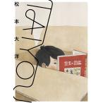 TAIYOU　松本大洋自選画集/松本大洋