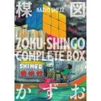 ZOKU-SHINGO COMPLETE BOX 2巻セット/楳図かずお