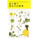 【条件付＋10％相当】花と葉で見わける野草/近田文弘/亀田龍吉/有沢重雄【条件はお店TOPで】