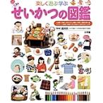 小学館の子ども図鑑プレNEO 楽しく遊ぶ学ぶせいかつの図鑑