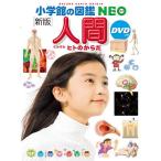 人間 ヒトのからだ （小学館の図鑑NEO 13） （新版） 松村讓兒
