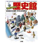 歴史館 キッズペディア 日本史の大事件そのとき世界は