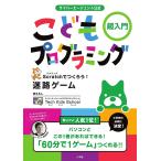 サイバーエージェント公式こどもプログラミング超入門 Scratchでつくろう!迷路ゲーム/テックキッズスクール