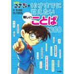 【条件付＋10％相当】名探偵コナンの１０才までに覚えたい難しいことば１０００/青山剛昌/戸谷述夫【条件はお店TOPで】