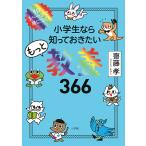 小学生なら知っておきたいもっと教養３６６　１日１ページで身につく！/齋藤孝