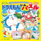 ドラえもんシールパズルブック 観察力、集中力、手先の器用さを育む!/藤子・F・不二雄/池谷裕二