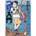 ゼロからのつり入門/西野弘章