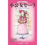 【条件付＋10％相当】小公女セーラ/バーネット/田邊雅之/日本アニメーション【条件はお店TOPで】