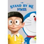 小説STAND　BY　MEドラえもん/藤子・F・不二雄/山崎貴