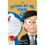 【条件付＋10％相当】小説STAND　BY　MEドラえもん２/藤子・F・不二雄/山崎貴【条件はお店TOPで】