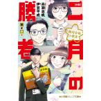 小説二月の勝者　絶対合格の教室　春夏の陣/高瀬志帆/・イラスト伊豆平成