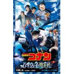 名探偵コナンハイウェイの堕天使/水稀しま/青山剛昌/大倉崇裕
