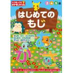 小学館の習熟ポケモンドリルはじめてのもじ 3 4 5歳