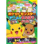 【条件付＋10％相当】ポケットモンスターアニメでまなぼうドリル　知育ドリル　５歳６歳７歳【条件はお店TOPで】