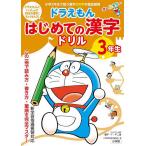  Doraemon впервые .. иероглифы дрель 3 год сырой / глициния .*F* не 2 самец / Shogakukan Inc. словарь государственного языка редактирование часть 
