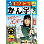 【条件付＋10％相当】東大松丸式ナゾトキこうりゃく！かん字ドリル　小学一年生のかん字/松丸亮吾【条件はお店TOPで】