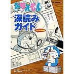  Doraemon deep reading guide ..komi.../ Shogakukan Inc. Doraemon room 