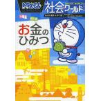 【条件付＋10％相当】ドラえもん社会ワールドお金のひみつ/藤子・F・不二雄/藤子プロ/日本公認会計士協会東京会【条件はお店TOPで】