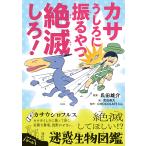 【条件付＋10％相当】カサうしろに振るやつ絶滅しろ！　絶滅してほしい！？迷惑生物図鑑/氏田雄介/武田侑大/CHOCOLATEInc．