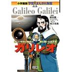 【条件付＋10％相当】ガリレオ　新しい科学の時代の扉を開いた科学者/河合秀和/滝田よしひろ【条件はお店TOPで】