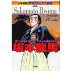 【条件付+10%相当】坂本竜馬 新しい日本を切りひらいた幕末の志士/ながいのりあき【条件はお店TOPで】