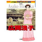 【条件付＋10％相当】広岡浅子　九転十起生−激動の明治・大正を駆けぬけた気高き女性実業家/原口泉/大谷じろう【条件はお店TOPで】