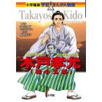 【条件付＋10％相当】木戸孝允〈桂小五郎〉　薩長同盟を結び明治維新に大活躍/落合弘樹/坂倉彩子【条件はお店TOPで】