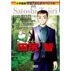 【条件付＋10％相当】田尻智　ポケモンをつくった男/田中顕【条件はお店TOPで】