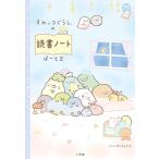 【条件付＋10％相当】すみっコぐらしの読書ノート　２【条件はお店TOPで】